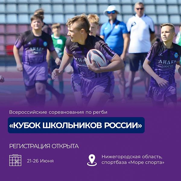 Открыта регистрация на «Кубок школьников России»